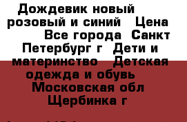 Дождевик новый Rukka розовый и синий › Цена ­ 980 - Все города, Санкт-Петербург г. Дети и материнство » Детская одежда и обувь   . Московская обл.,Щербинка г.